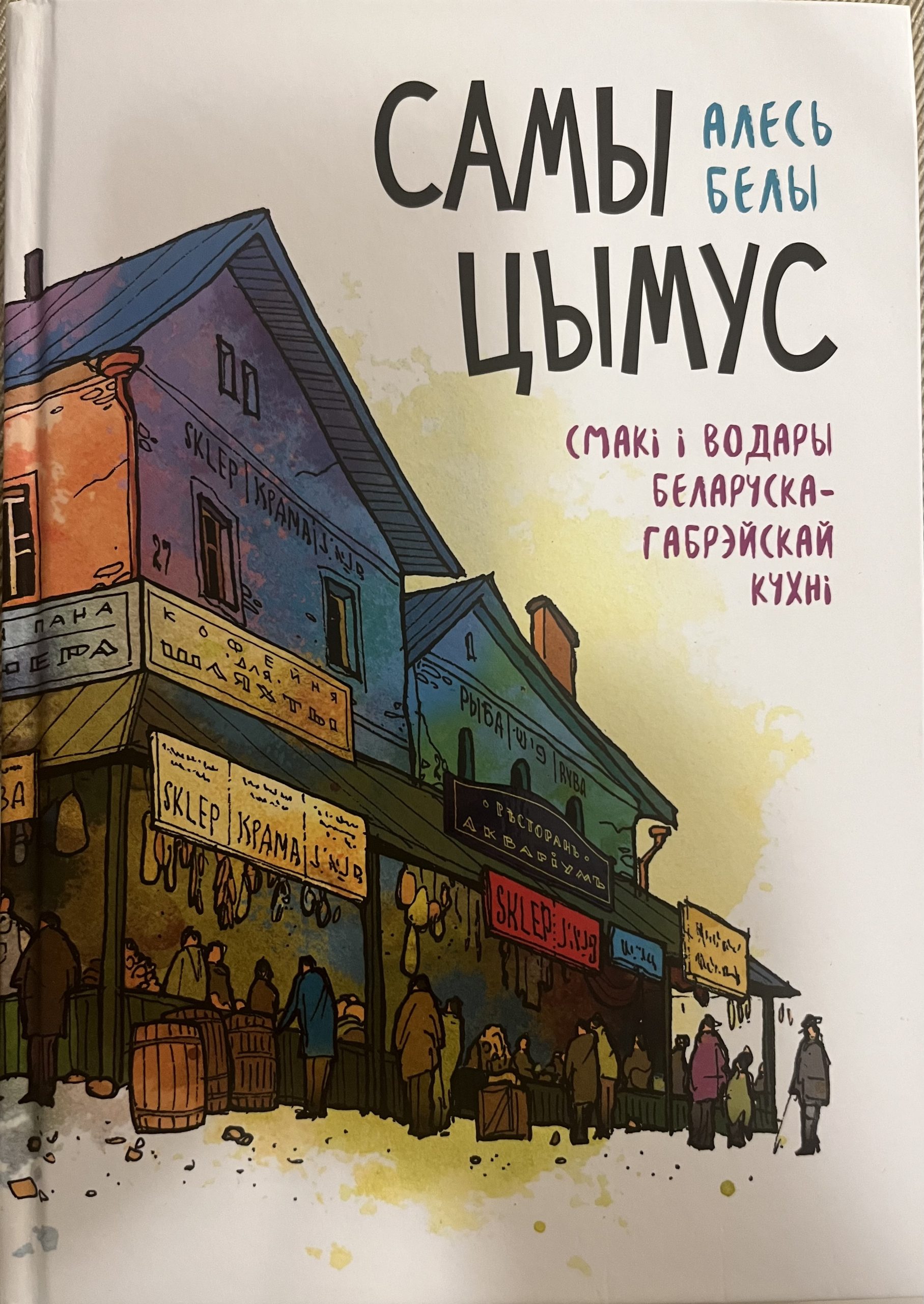 Самы цымус: смакі і водары беларуска-габрэйскай кухні